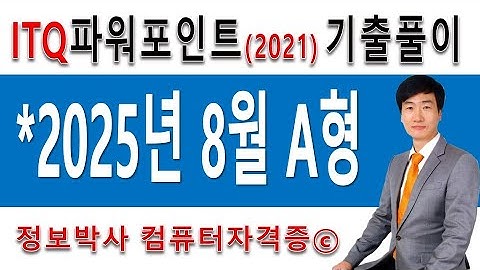 정보박사 ITQ파워포인트 2021 2025년 8월 정기검정 A형 기출문제 실전풀이 (1시간 16분)