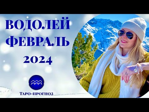 ВОДОЛЕЙ  ♒️ - ТАРО ПРОГНОЗ на ФЕВРАЛЬ 2024