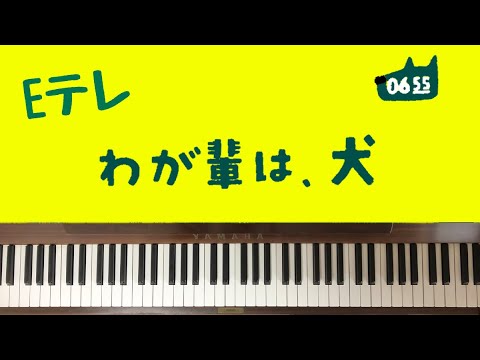 🌱🎹【弾いてみた】わが輩は犬(わがはいはいぬ)/わたしいぬいぬ/Eテレ　0655【ピアノ】