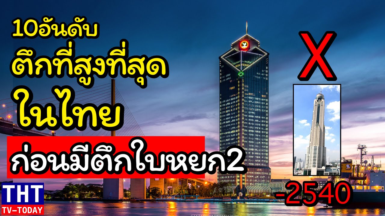 10 อันดับ ตึกที่สูงที่สุดในไทยก่อนมีตึกใบหยก 2 (ย้อนเวลากันหน่อย)