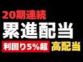 【高配当】累進配当20年 かつ 利回り5%超の高配当株3選