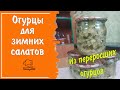 Огурцы кубиком для зимних салатов (винегрета, оливье) и рассольника - необычная заготовка из огурцов