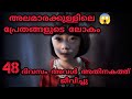 😱കുട്ടികളെ വേട്ടയാടുന്ന അലമാരയിലെ പ്രേതം The closet#horrorstories #movie #explanation #malyalam