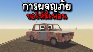 รถตู้พังกลางทะเลทราย!! : a dusty trip [BETA]