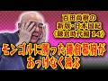 百田尚樹の新版・日本国紀#59 《鎌倉時代編》第14回「モンゴルに勝った鎌倉幕府が、あっけなく滅ぶ」