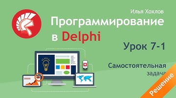 Программирование в Delphi Урок 7-1. Решение самостоятельной задача