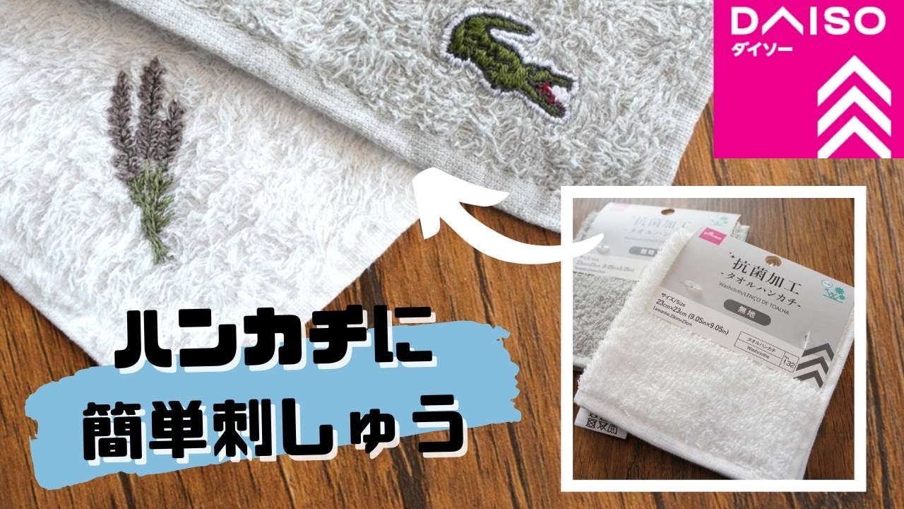 100均】ハンカチに刺繍してみた｜初心者でも簡単｜水に溶ける