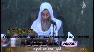 Хукм вкладывания денег в банк Шейх Мустафа 'Адави Хукм вкладывания денег в банк Шейх Мустафа 'Адави