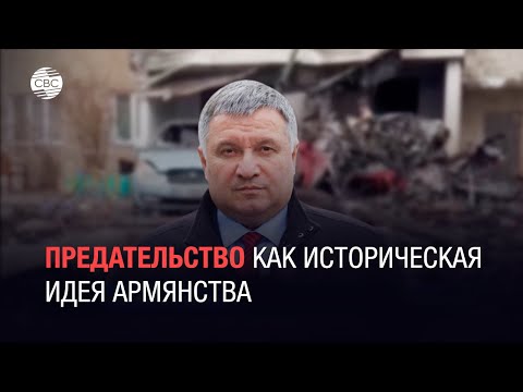 Предательство как историческая идея армянства - спецреп