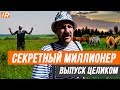 Секретный миллионер | Игорь Рыбаков | Миллиардер под прикрытием. ИГОРЬ МОРЯК.