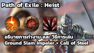 PoE3.12 Heist | อธิบายการทำงานและวิธีเล่น Build GroundSlam Impaler + Call of Steel