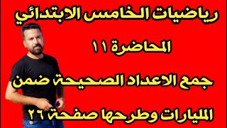 المحاضرة ١١ / جمع الاعداد الصحيحة ضمن المليارات وطرحها صفحة ٢٦