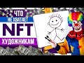 Чего не хватает NFT художникам?