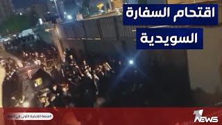 المشاهد الأولى لاقتحام السفارة السويدية في بغداد