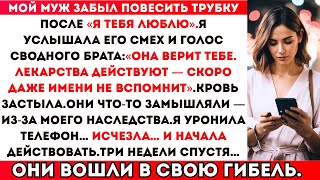 видео: Мой муж забыл нажать кнопку «завершить звонок» после нашего разговора — и то, что я услышала на фоне картинка: Мой муж забыл нажать кнопку «завершить звонок» после нашего разговора — и то, что я услышала на фоне
