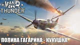 War Thunder | Полина Гагарина - Кукушка