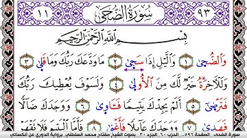 سورة الضحى مكتوبة مفتاح السلطني برواية الدوري عن الكسائي | كنوز الهدى