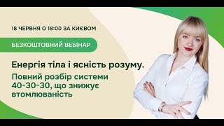 Енергія тіла і ясність розуму. Повний розбір системи 40-30-30, що знижує втомлюваність