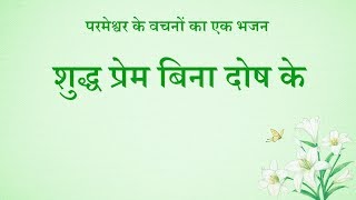 Hindi Christian Song | शुद्ध प्रेम बिना दोष के (Lyrics)