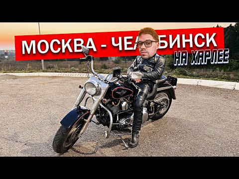 Видео: Еду на Харлее в кожаных штанах! МОСКВА-ЧЕЛЯБИНСК