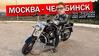 Еду на Харлее в кожаных штанах! МОСКВА-ЧЕЛЯБИНСК