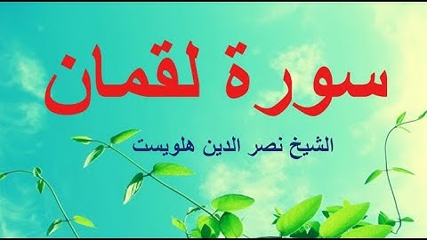 سورة لقمان بصوت القارئ هلويست نصر الدين