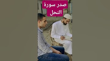سورة النحل #اكسبلور #المشي #دويتو #الدمام #ترند #المزرعه #duet #الرقيه #تيك_توك #يارب