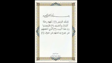 سورة قريش #سورة_قريش #قريش #قرآن #قران_كريم #تلاوة