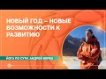 Новый год – новые возможности к развитию. Андрей Верба