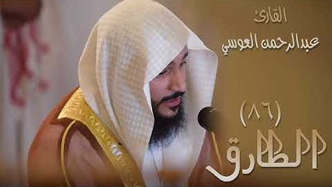 سورة الطارق (٨٦) بصوت القارئ عبدالرحمن العوسي