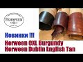 Новинки кожи Horween и не только!!!