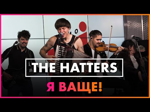 The Hatters - Я Ваще!