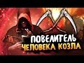 МЫ НАШЛИ ПОВЕЛИТЕЛЯ ЧЕЛОВЕКА КОЗЛА! - THE GOATMAN