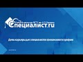 День карьеры для специалистов финансового профиля