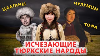 ИСЧЕЗАЮЩИЕ ТЮРКСКИЕ НАРОДЫ. ЦААТАНЫ, ЧУЛУМЦЫ, ТОФАЛАРЫ