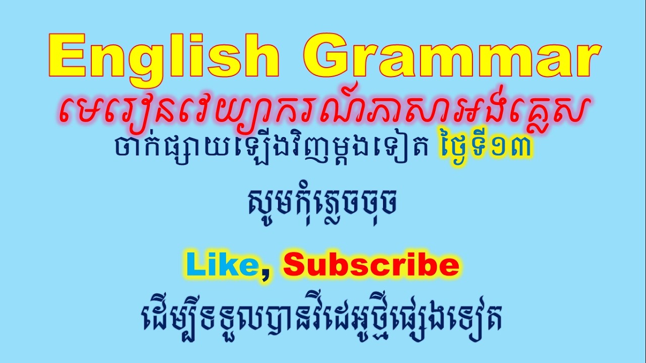 EngJourney: មេរៀនវេយ្យាករណ៍ភាសាអង់គ្លេស ចាក់ផ្សាយឡើងវិញ ថ្ងៃទី១៣
