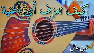 طريقة عزف أي أغنية تريد على العود The best lesson oud 00212652937073 screenshot 4