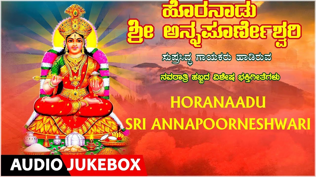 Horanaadu Sri Annapoorneshwari | Kannada Devotional Songs | Devi ...