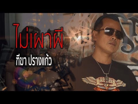 คอร์ดเพลง ไม่เผาผี ฑีฆา ปรางแก้ว