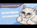 Успокоительный вебинар перед итоговым сочинением