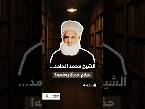 محمد الحامد عال م حماة وم رشدها أعلام الشام