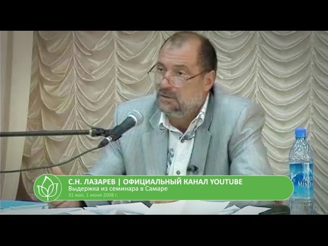 С.Н. Лазарев | Режим покойника