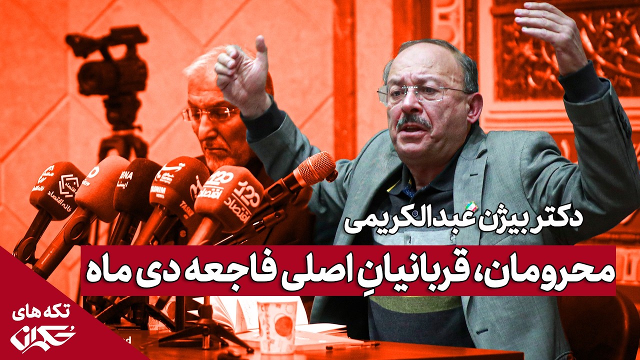 محرومان، قربانیانِ اصلی فاجعه دی ماه/ دکتر بیژن عبدالکریمی