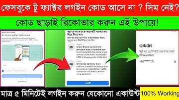 ফেসবুক টু ফ্যাক্টর বন্ধ করে কিভাবে 2025 । Facebook Two Factor Authentication Problem Solved Bangla