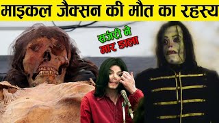 99% लोग नहीं जानते Michael Jackson का यह सच truth of Michael Jackson!