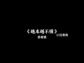 蔡健雅 越来越不懂 1 1x 歌词版Lyrics 蔡健雅 越来越不懂 1 1x 歌词版Lyrics