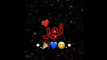 احلا اغنية على اسم نور حسب الطلب 