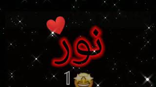 احلا اغنية على اسم(نور) حسب الطلب😍