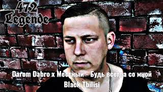 Black Tbilisi - Darom Dabro x Местный - Будь всегда со мной