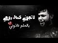 لاتجوني كبال روحي بالحلم تاذوني سيد فاقد بياض العين جديد حالات واتس اب استوريات حزينه2025 لاتجوني كبال روحي بالحلم تاذوني سيد فاقد بياض العين جديد حالات واتس اب استوريات حزينه2025